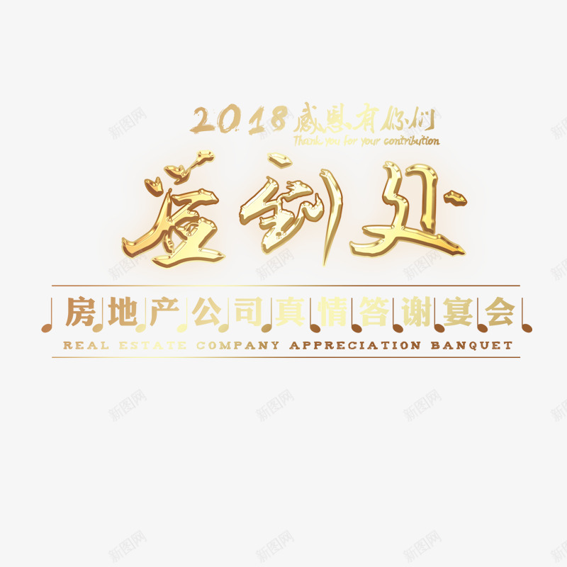 金色2018年会签到处书法字体png免抠素材_88icon https://88icon.com 2018 书法 字体设计 平面 年会 房地产 艺术 表彰 金色