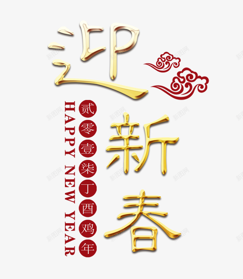 黄色迎新春字png免抠素材_88icon https://88icon.com 文字排版 春节 迎新春艺术字