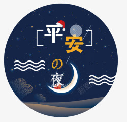 白色月牙白色月牙平安夜节日图标高清图片