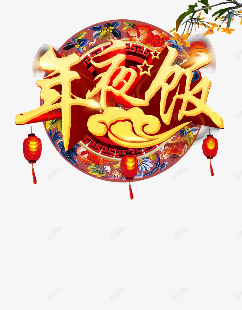 春节年夜饭png免抠素材_88icon https://88icon.com 年夜饭 年夜饭艺术字 春节 立体字