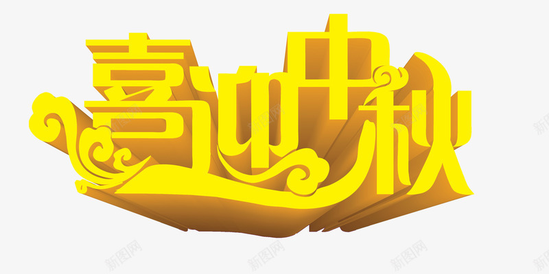 中秋节海报元素喜迎中秋立体png免抠素材_88icon https://88icon.com Webesign banner设计元素 中秋节海报免费下载 中秋节海报设计元素免费下载 促销活动宣传海报设计元素免费下载 平面设计 海报 海报Banner 网页设计 装 设计 设计素材 飘浮 飘浮素材