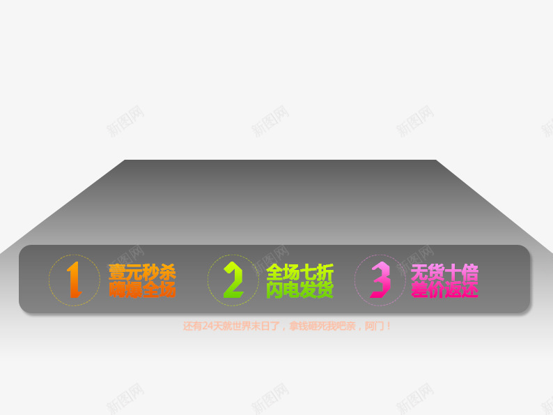 灰色促销展示台png免抠素材_88icon https://88icon.com 促销活动 十二促销 双12 双十二 天猫双十二 展示台 标签 淘宝双十二 灰色 红色 绿色 黄色