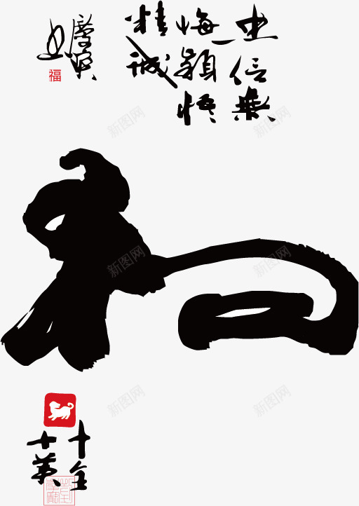 十二生肖书法png免抠素材_88icon https://88icon.com 中国风 书法 创意象形文字 十二生肖 戌狗 文字 毛笔字 狗 生肖 设计