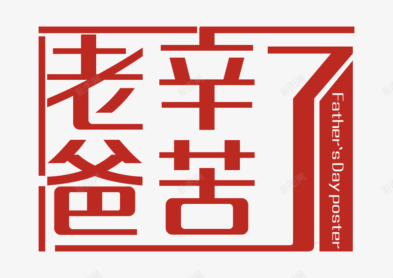 老爸辛苦了艺术字png免抠素材_88icon https://88icon.com 亲情 感恩 时尚字体设计 父亲节 父爱 老爸辛苦了 艺术字