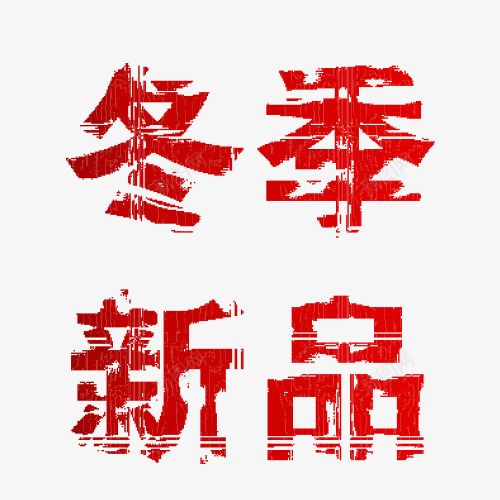 冬季新品字体片png免抠素材_88icon https://88icon.com 冬季 图片 字体 新品 设计