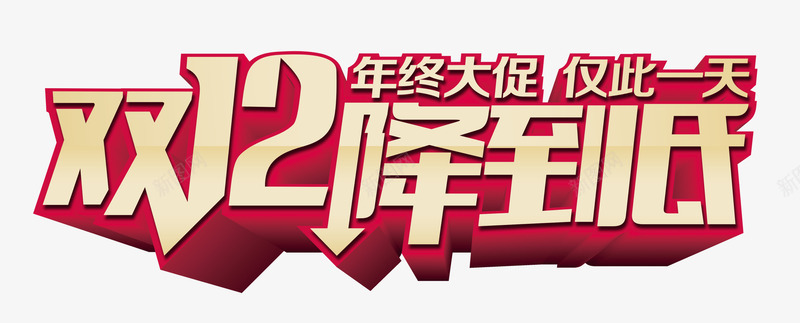 双12降到底png免抠素材_88icon https://88icon.com 仅此一天 促销 双12 年中大促 淘宝字体 金色字体