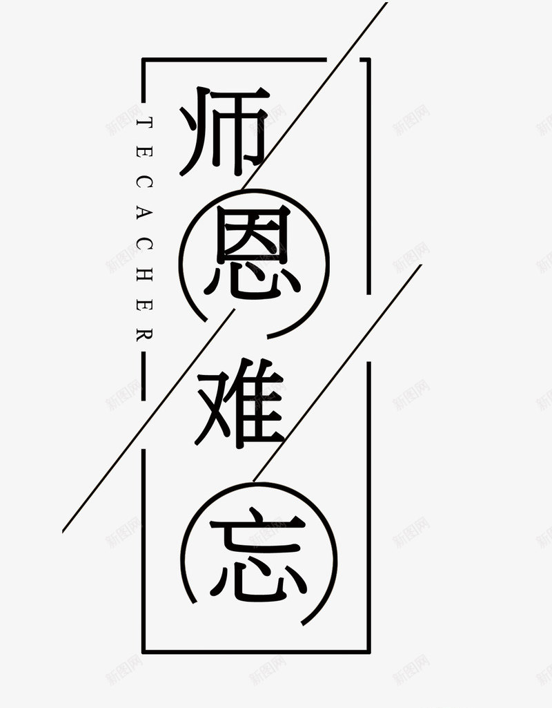 师恩难忘png免抠素材_88icon https://88icon.com 创意字体 字体设计 师恩难忘 感恩教师节 教师节 文字排版 艺术字 节日 黑色