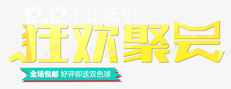 狂欢聚会艺术字png免抠素材_88icon https://88icon.com 包邮标签 双12低价 狂欢聚会 艺术字 黄色