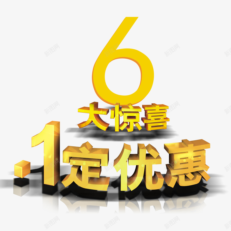 66大促字体png免抠素材_88icon https://88icon.com 66 PSD 大促 字体设计