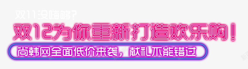 双12促销标语外发光艺术字png免抠素材_88icon https://88icon.com 促销 双12 外发光艺术字 标语 玫红 紫