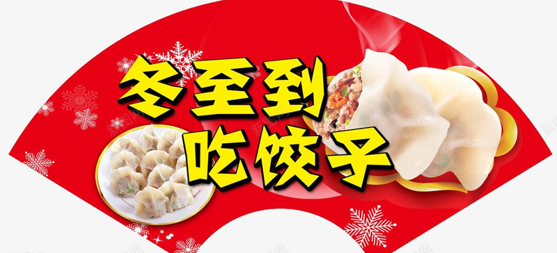 冬至水饺广告psd免抠素材_88icon https://88icon.com 中华水饺 传统水饺 冬至水饺 手工水饺 水饺展板 水饺广告 水饺挂画 水饺海报 水饺灯箱