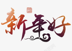 欢度春节艺术字新年好中国风艺术字高清图片