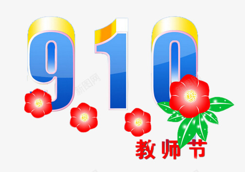 910艺术字png免抠素材_88icon https://88icon.com 910 图案 师恩 感恩 教师节 海报 立体 艺术字 花朵 装饰 设计 贺卡