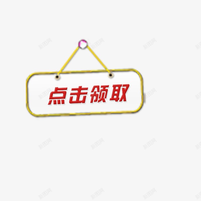 点击领取png免抠素材_88icon https://88icon.com 标签 框 点击 领取