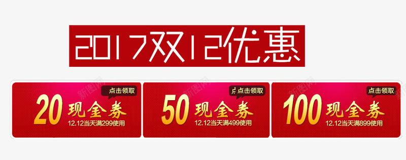 双12现金券png免抠素材_88icon https://88icon.com 促销 值得买 双12 天猫 暂无 淘宝 现金券 网上购物