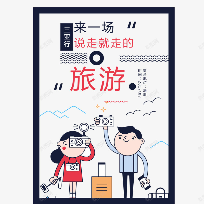 毕业旅行png免抠素材_88icon https://88icon.com 人物 拍照 毕业季 毕业旅行