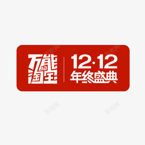 双12年终盛典淘宝png免抠素材_88icon https://88icon.com 双12 年终 年终盛典 盛典