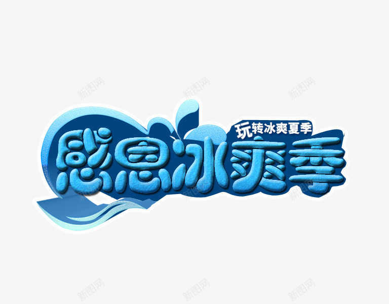 感恩冰爽季字体png免抠素材_88icon https://88icon.com 字体样式 字体设计 感恩冰爽季 排版设计