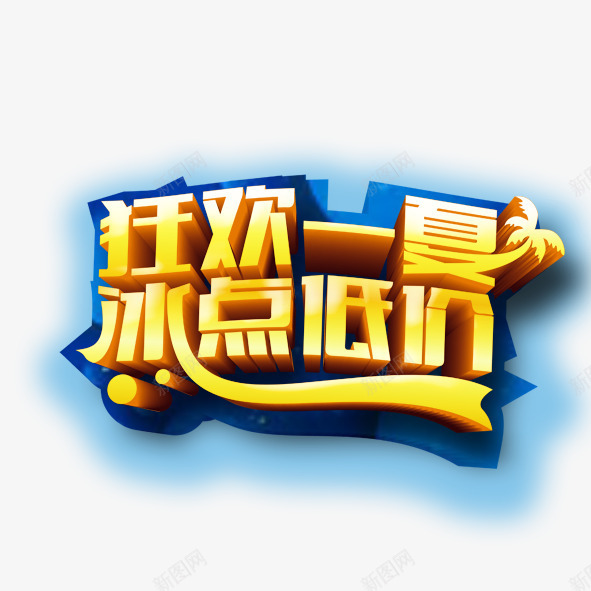 狂欢一夏冰点低价png免抠素材_88icon https://88icon.com 促销 冰点低价 夏季促销 狂欢一夏