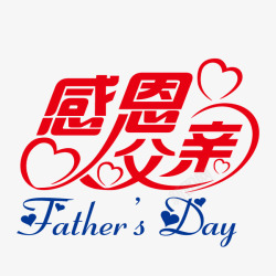 感恩父亲节艺术字体素材