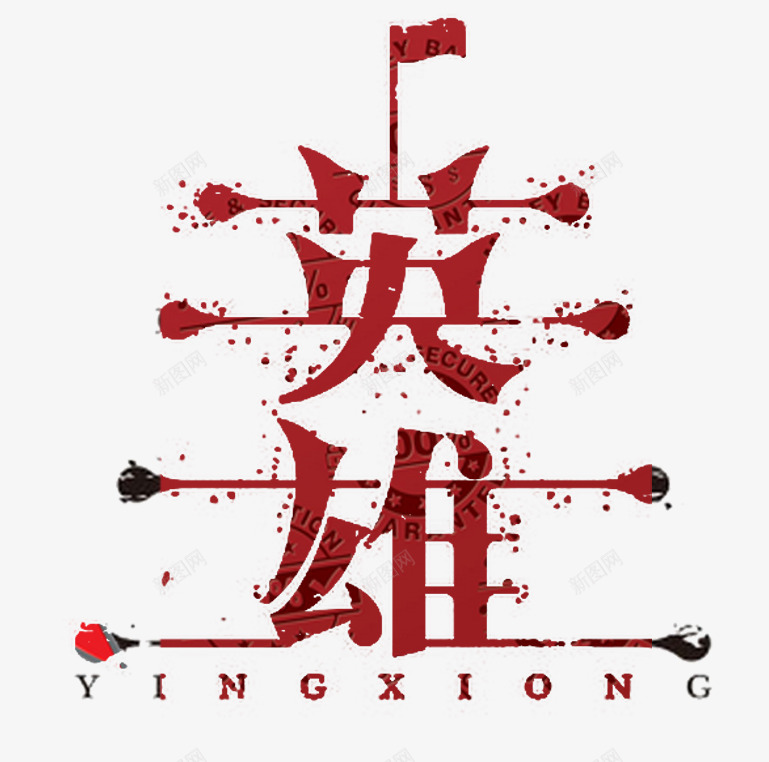 创意字体片png免抠素材_88icon https://88icon.com 免扣字体 创意字体 英雄 装饰字体 设计