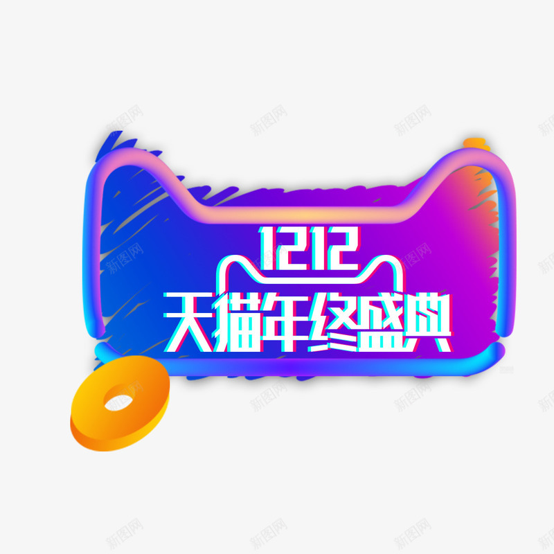 双12年终盛典png免抠素材_88icon https://88icon.com 促销 双12 天猫 字体 年终 打折 活动 淘宝 设计