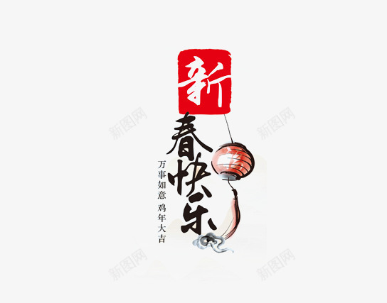 新春快乐书法艺术字png免抠素材_88icon https://88icon.com 书法 书法素材 快乐 新春 素材 艺术