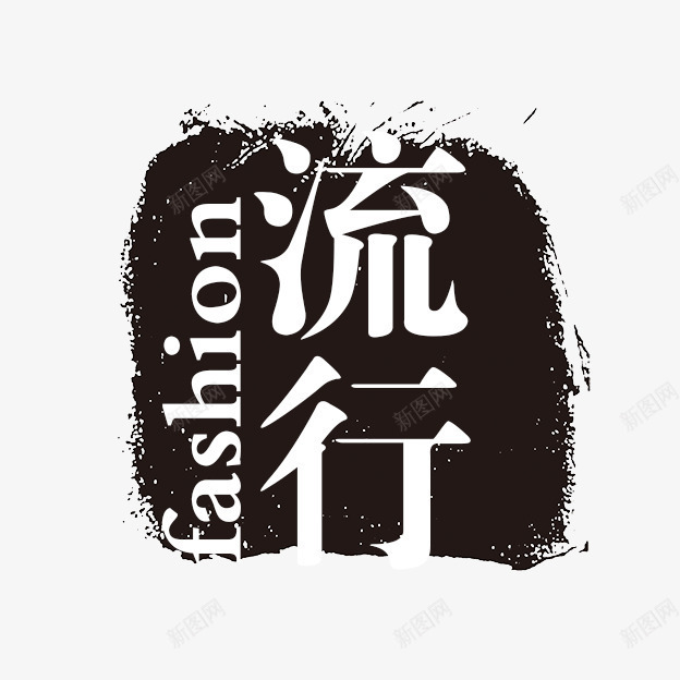 流行字体png免抠素材_88icon https://88icon.com PSD拓印字体 个性字体 中文古典书法 古代书法刻字 字库 广告字体 流行 美术字 艺术字体 设计字体