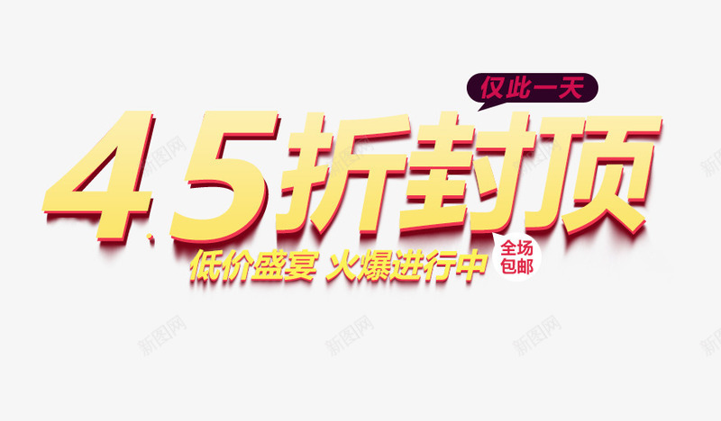 45折封顶字体png免抠素材_88icon https://88icon.com 45折封顶 低价盛宴 促销 促销活动 天猫促销 折扣 淘宝促销 立体字 艺术字 金色字