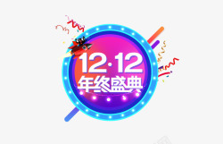 灯光彩带双12艺术字高清图片