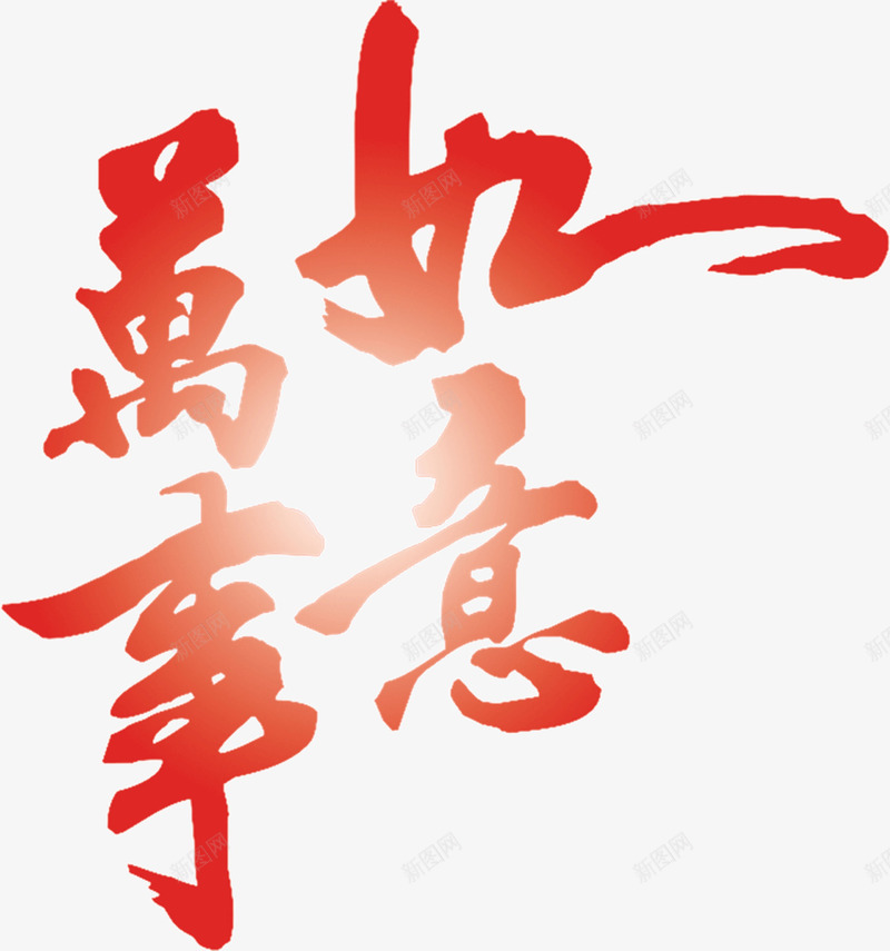 万事如意艺术字png免抠素材_88icon https://88icon.com 万事如意 书法 字体 新年