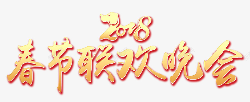 狗年春节联欢晚会png免抠素材_88icon https://88icon.com 2018 春晚PNG 春节晚会 狗年春节 联欢晚会 艺术字