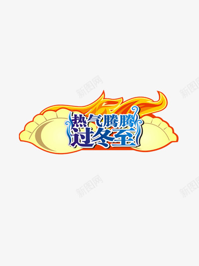 热气腾腾过冬至png免抠素材_88icon https://88icon.com 冬至 火焰 热气腾腾 饺子