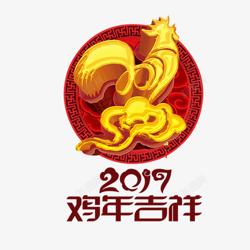 2017鸡年艺术字立体字png免抠素材_88icon https://88icon.com 2017年会 中国年 旦海报 贺鸡年 过大年