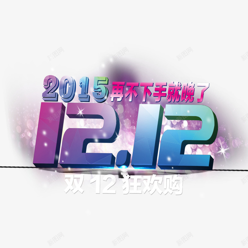 1212标题png免抠素材_88icon https://88icon.com 双12标题 双12艺术字 年终大促