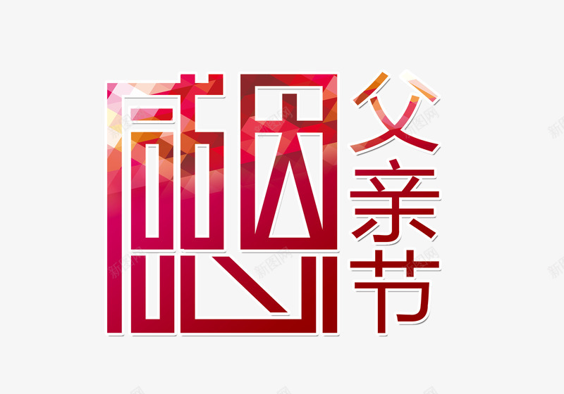 感恩父亲节创意艺术字png免抠素材_88icon https://88icon.com 创意父亲节 创意艺术字