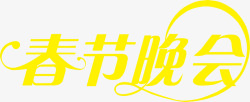 春节晚会黄色艺术字装饰素材