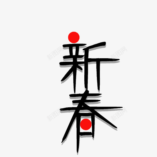 新春文字png免抠素材_88icon https://88icon.com 喜庆 文字 新春 春节