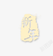 春节新年金色印章艺术字png免抠素材_88icon https://88icon.com 印章艺术字 春节 节日字体 金色 黄色