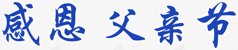 蓝色艺术字感恩父亲节png免抠素材_88icon https://88icon.com 感恩 父亲节 艺术字 蓝色