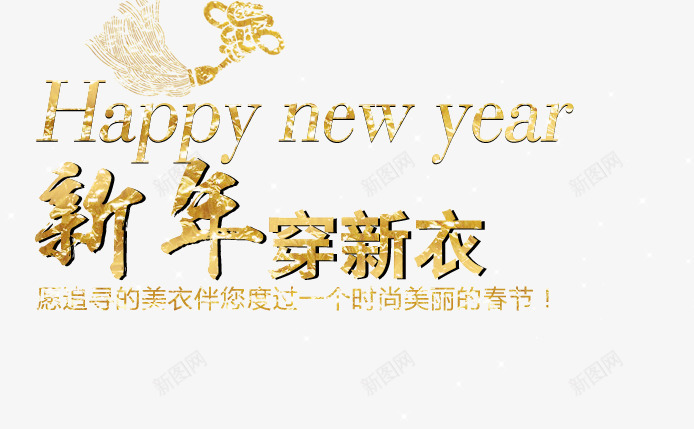 新年穿新衣咖色艺术字png免抠素材_88icon https://88icon.com HAPPY NEW YEAR 中国结 伴您度过一个时尚魅力的春节 愿追寻的美衣 新年 新年穿新衣