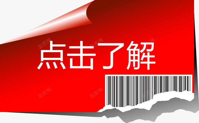 破损的红色标签点击了解png免抠素材_88icon https://88icon.com 了解 点击 点击了解 破损 红色标签矢量图 详情