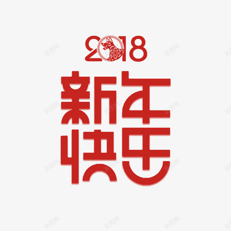 快乐红色喜庆字体png免抠素材_88icon https://88icon.com 喜庆 宣传 宣传海报 新年 春节 海报字体设计 海报设计 红色