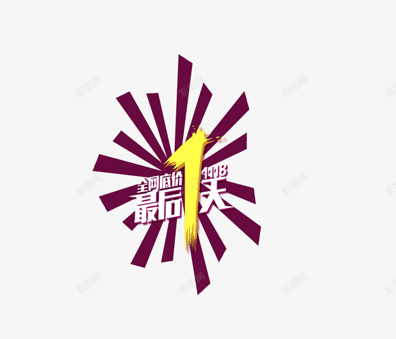 最后一天png免抠素材_88icon https://88icon.com 大清仓 大甩卖 折扣 最后一天 活动 特价