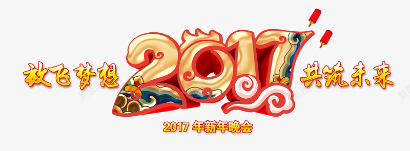 放飞梦想共赢未来png免抠素材_88icon https://88icon.com 中国风 年会 新年免抠素材大全 新年免费图片 新年图片 新年素材 新年透明素材 新春 艺术字