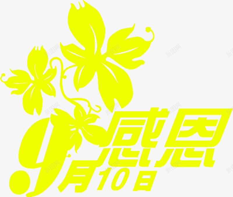 黄色文字教师节感恩九月十日png免抠素材_88icon https://88icon.com 九月 十日 感恩 教师节 文字 设计 黄色