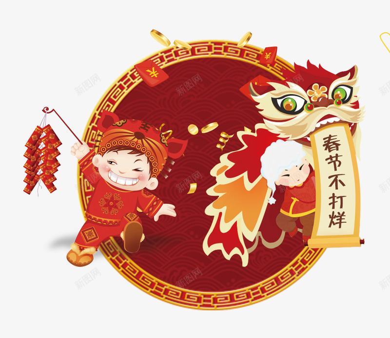 2018年狗年春节不打烊png免抠素材_88icon https://88icon.com 2018年 新年 新春大吉 春节不打烊 狗年 福娃 舞狮 过年不打烊 鞭炮