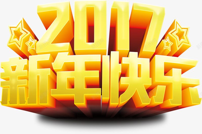 立体金色2017鸡年年会艺术字png免抠素材_88icon https://88icon.com 2017 年会 新年快乐年会艺术字 立体 立体金色鸡年艺术字 金色 鸡年新年快乐艺术字