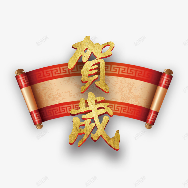 金狗贺岁psd免抠素材_88icon https://88icon.com 3D PNG免抠图 PNG免抠图下载 卷轴 新年 春节 艺术字