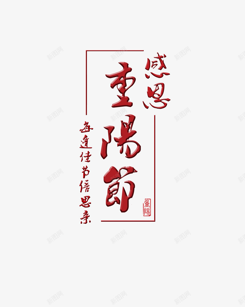 重阳节psd免抠素材_88icon https://88icon.com 感恩 老人节 重阳节